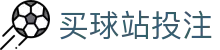赛事竞猜热门平台参考：赔率对比、足球即时赔率查询与盘口解读